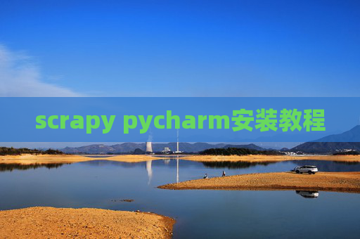 scrapy pycharm安装教程 scrapy pycharm安装教程